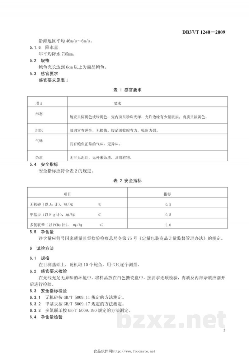 DB37/T 1240-2009地理标志产品 烟台鲍鱼