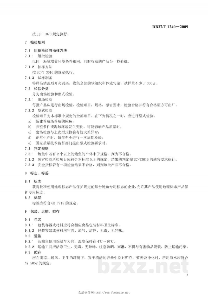 DB37/T 1240-2009地理标志产品 烟台鲍鱼