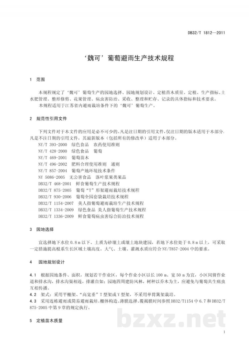 DB32/T 1812-2011‘魏可’葡萄避雨生产技术规程