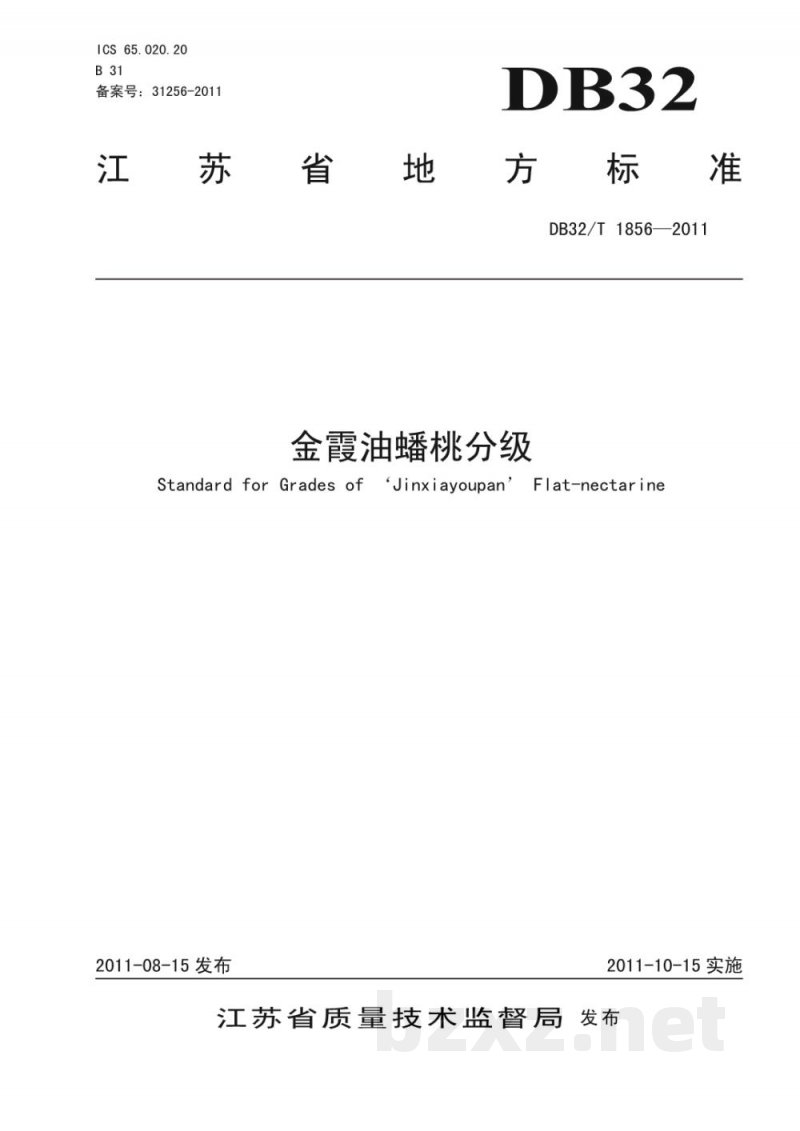DB32/T 1856-2011金霞油蟠桃分级