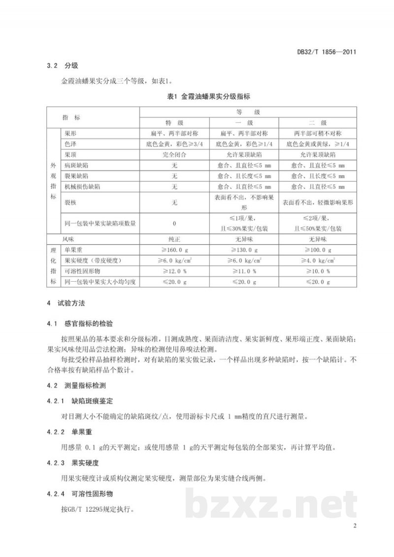 DB32/T 1856-2011金霞油蟠桃分级