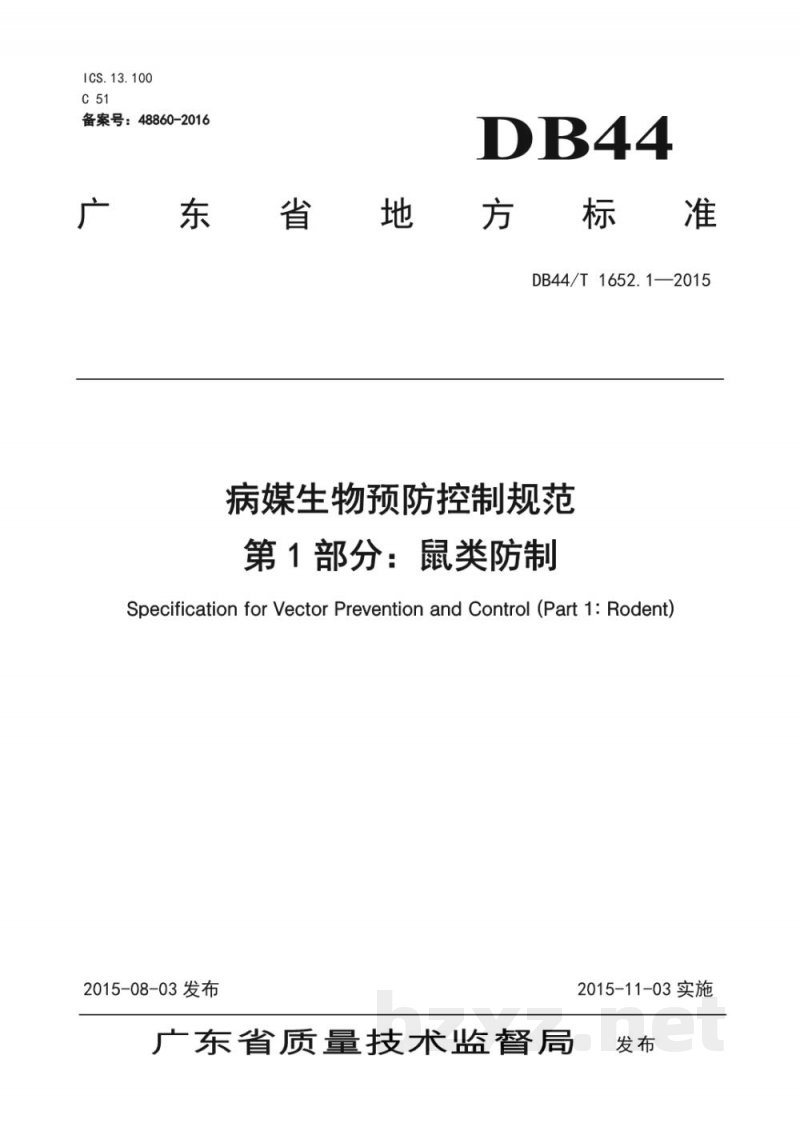DB44/T 1652.1-2015病媒生物预防控制规范 第1部分：鼠类防制
