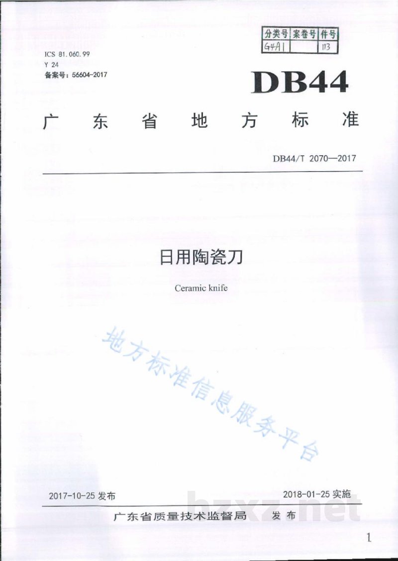 DB44/T 2070-2017日用陶瓷刀
