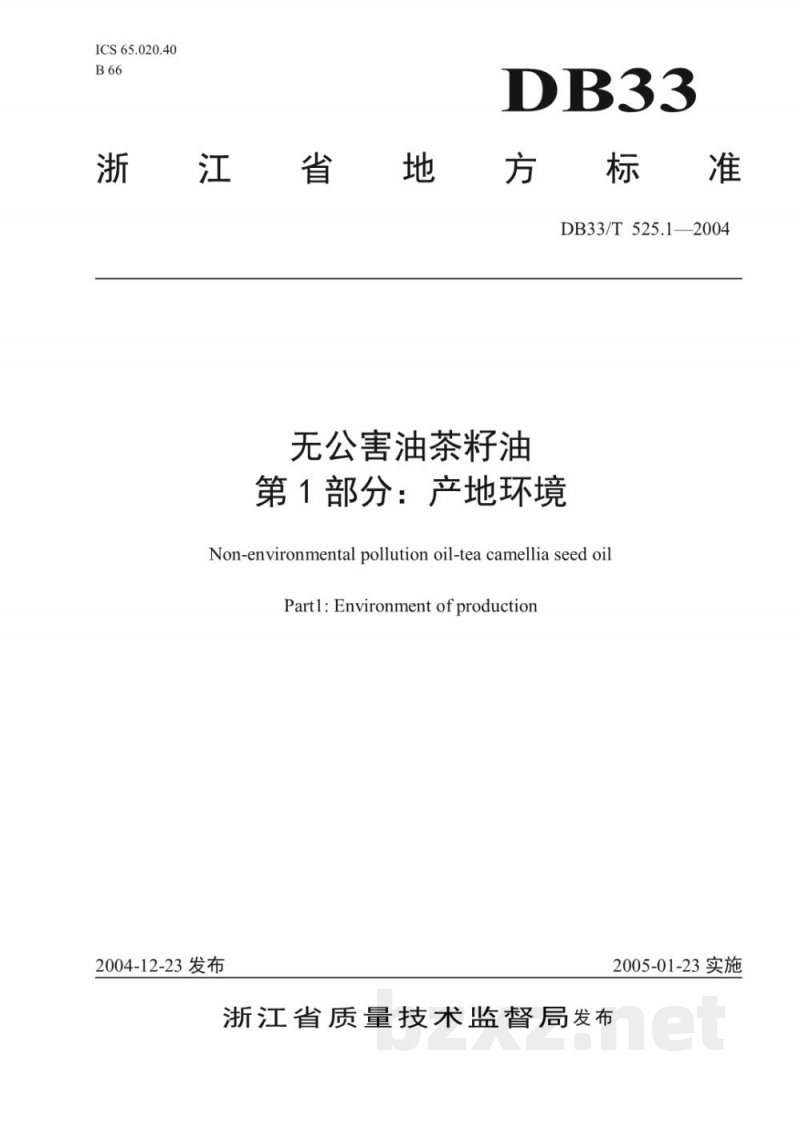 DB33/T 525.1-2004无公害油茶籽油 第1部分：产地环境
