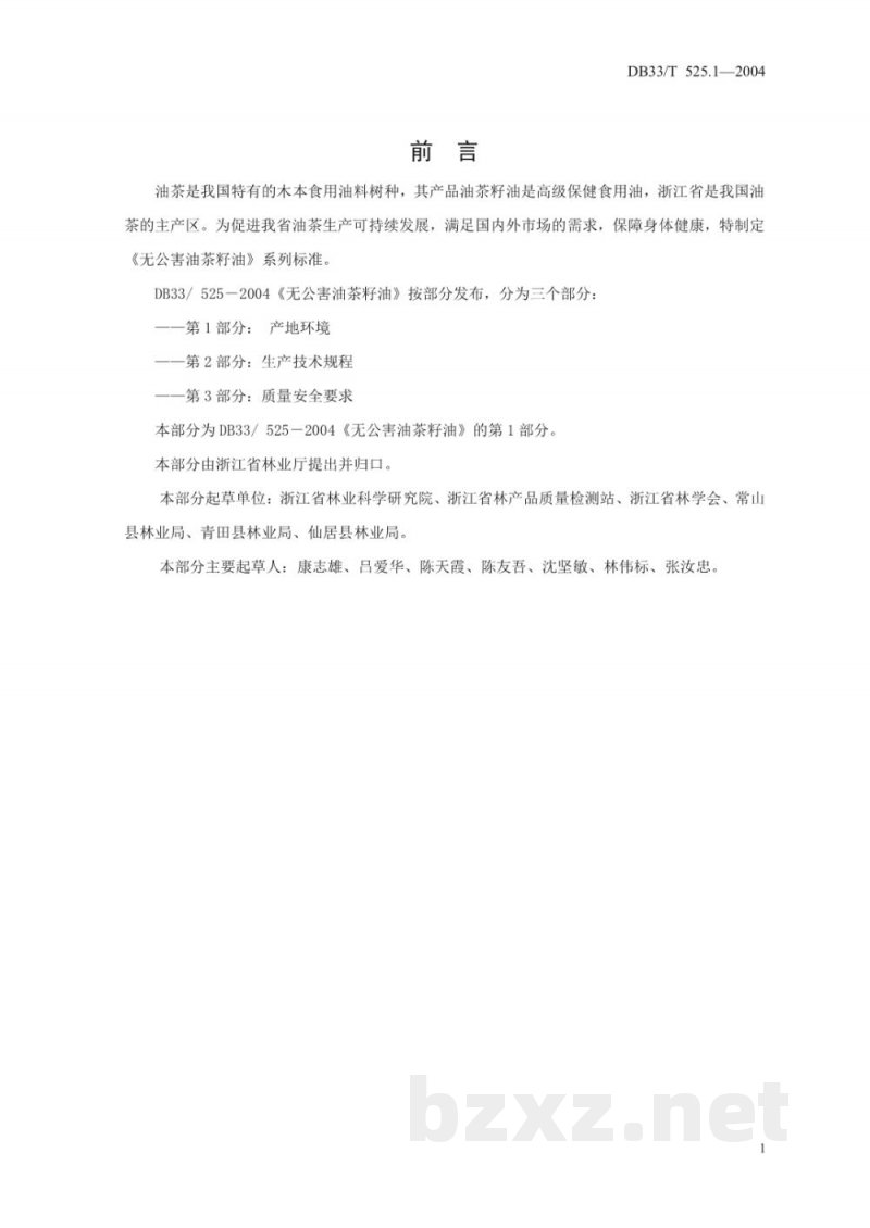 DB33/T 525.1-2004无公害油茶籽油 第1部分：产地环境