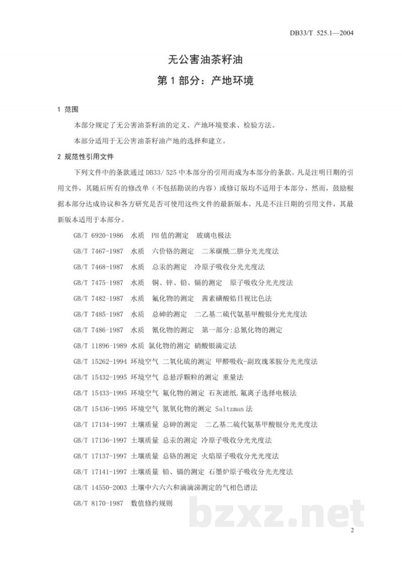 DB33/T 525.1-2004无公害油茶籽油 第1部分：产地环境