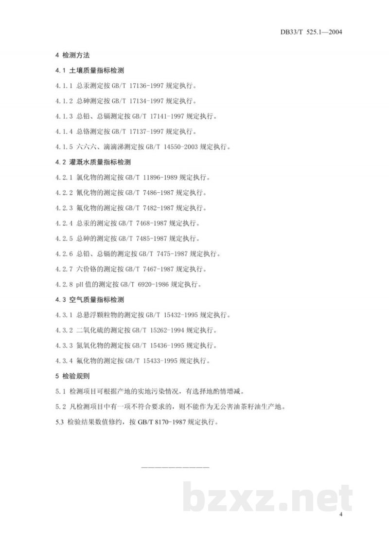 DB33/T 525.1-2004无公害油茶籽油 第1部分：产地环境