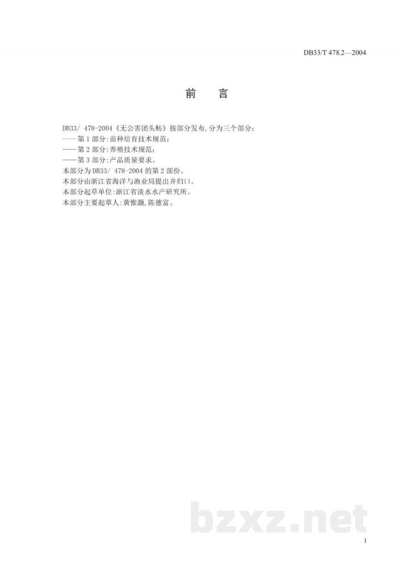 DB33/T 478.2-2004无公害团头鲂 第2部份：养殖技术规范