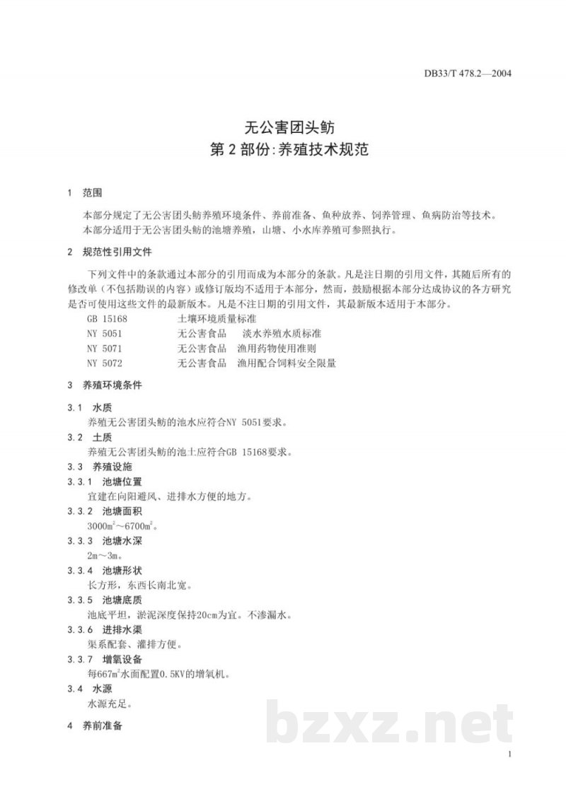 DB33/T 478.2-2004无公害团头鲂 第2部份：养殖技术规范