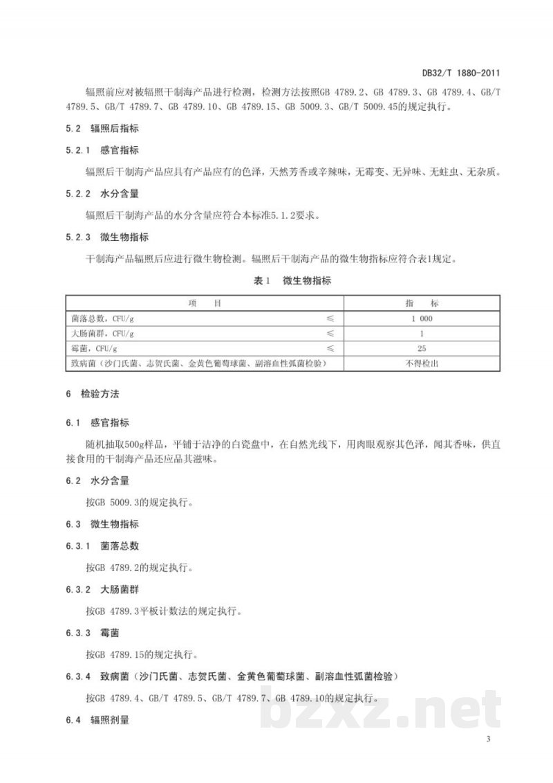 DB32/T 1880-2011干制海产品辐照杀菌技术规范