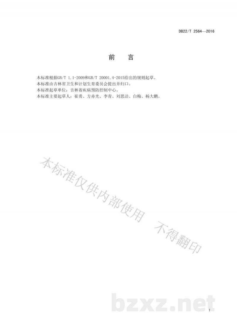 DB22/T 2564-2016生活饮用水及水源水中7种有机污染物含量的测定液相色谱-质谱法