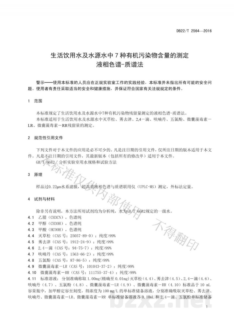 DB22/T 2564-2016生活饮用水及水源水中7种有机污染物含量的测定液相色谱-质谱法