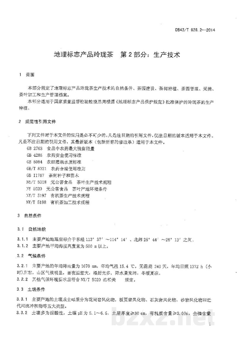 DB43/T 928.2-2014地理标志产品 玲珑茶 第2部分：生产技术