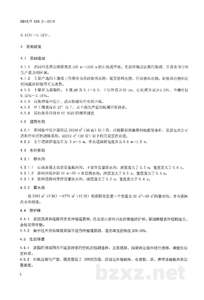 DB43/T 928.2-2014地理标志产品 玲珑茶 第2部分：生产技术