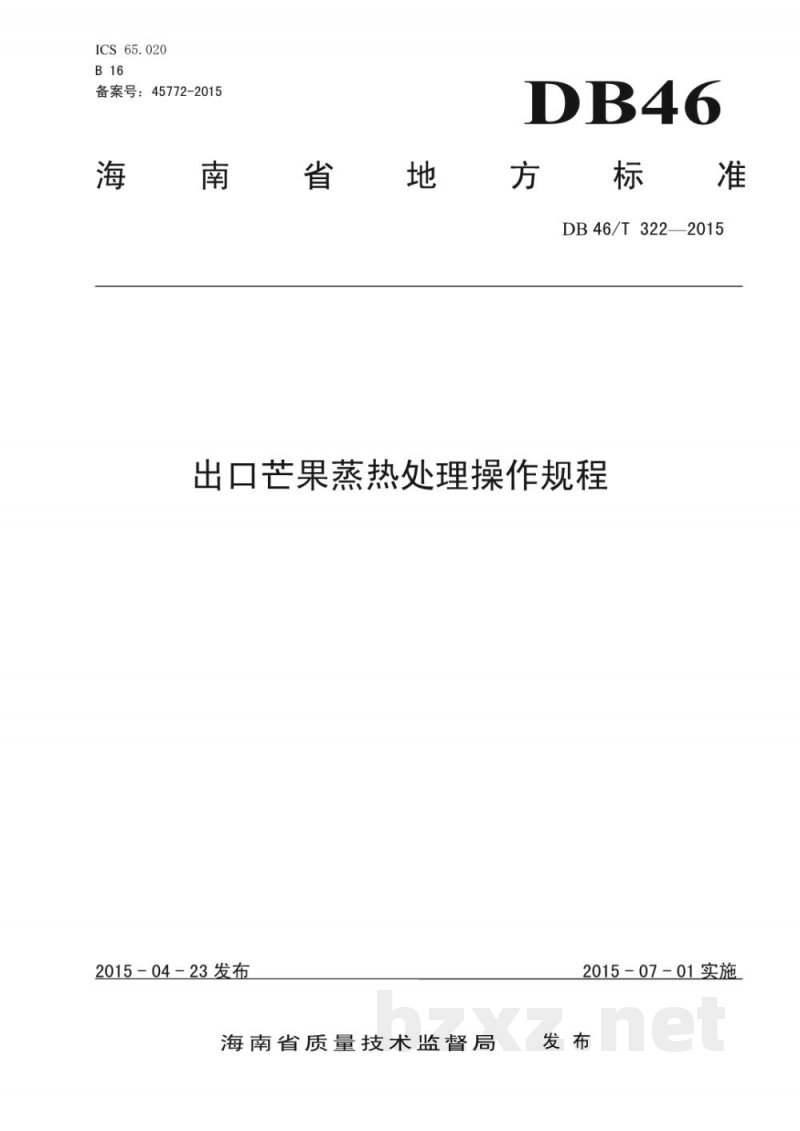 DB46/T 322-2015出口芒果蒸热处理操作规程