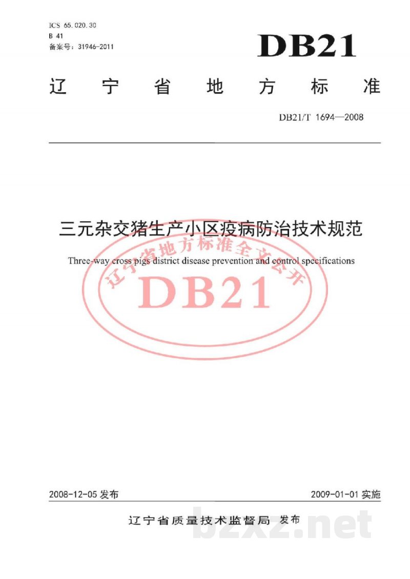 DB21/T 1694-2008三元杂交猪生产小区疫病防治技术规范