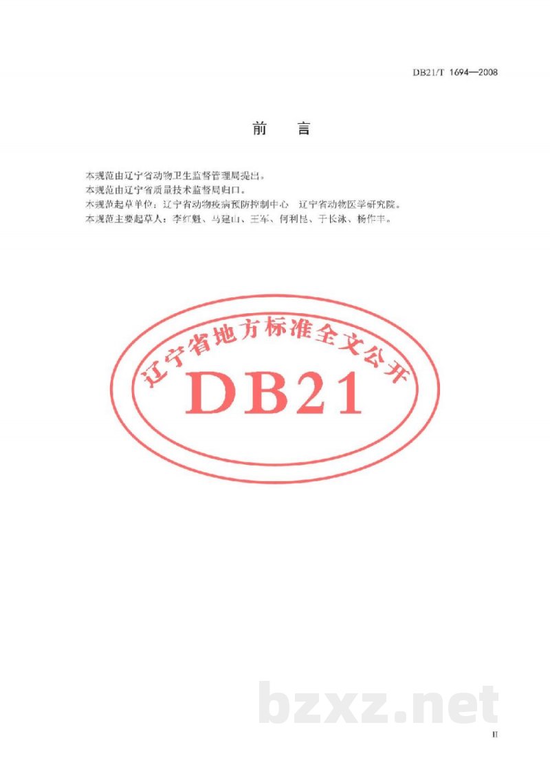 DB21/T 1694-2008三元杂交猪生产小区疫病防治技术规范