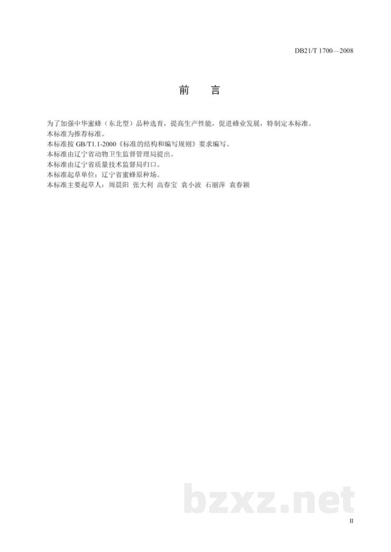DB21/T 1700-2008中华蜜蜂品种（东北型）