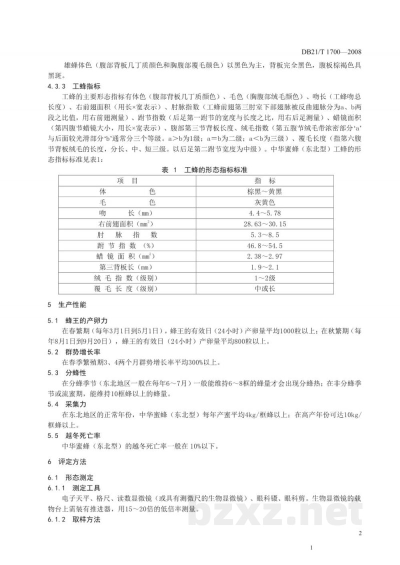 DB21/T 1700-2008中华蜜蜂品种（东北型）