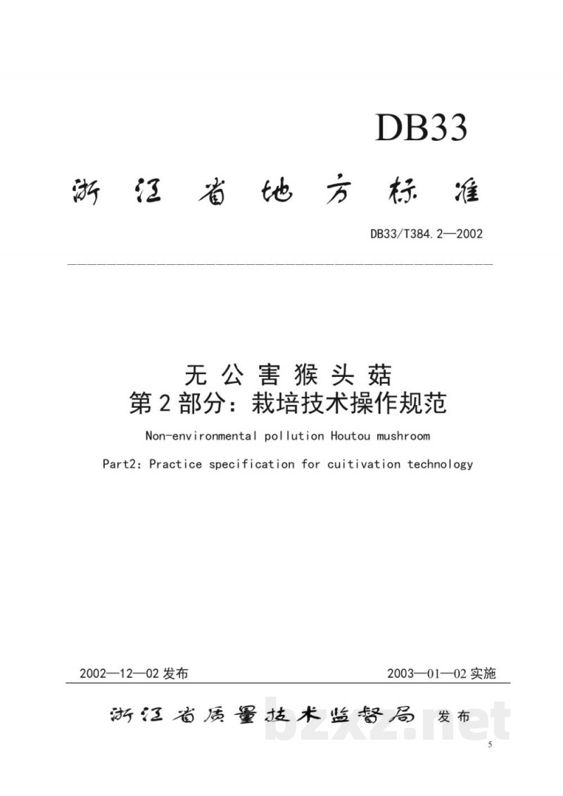 DB33/T 384.2-2002无公害猴头菇 第2部分：栽培技术操作规范