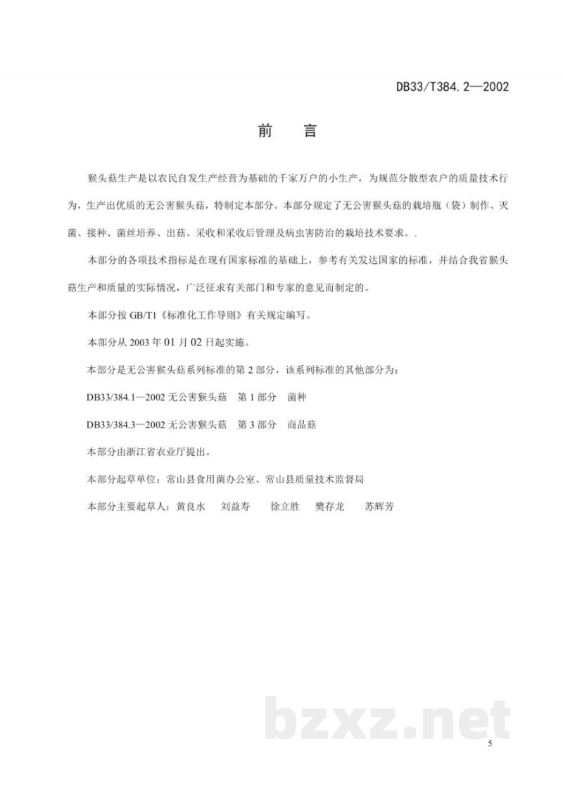 DB33/T 384.2-2002无公害猴头菇 第2部分：栽培技术操作规范