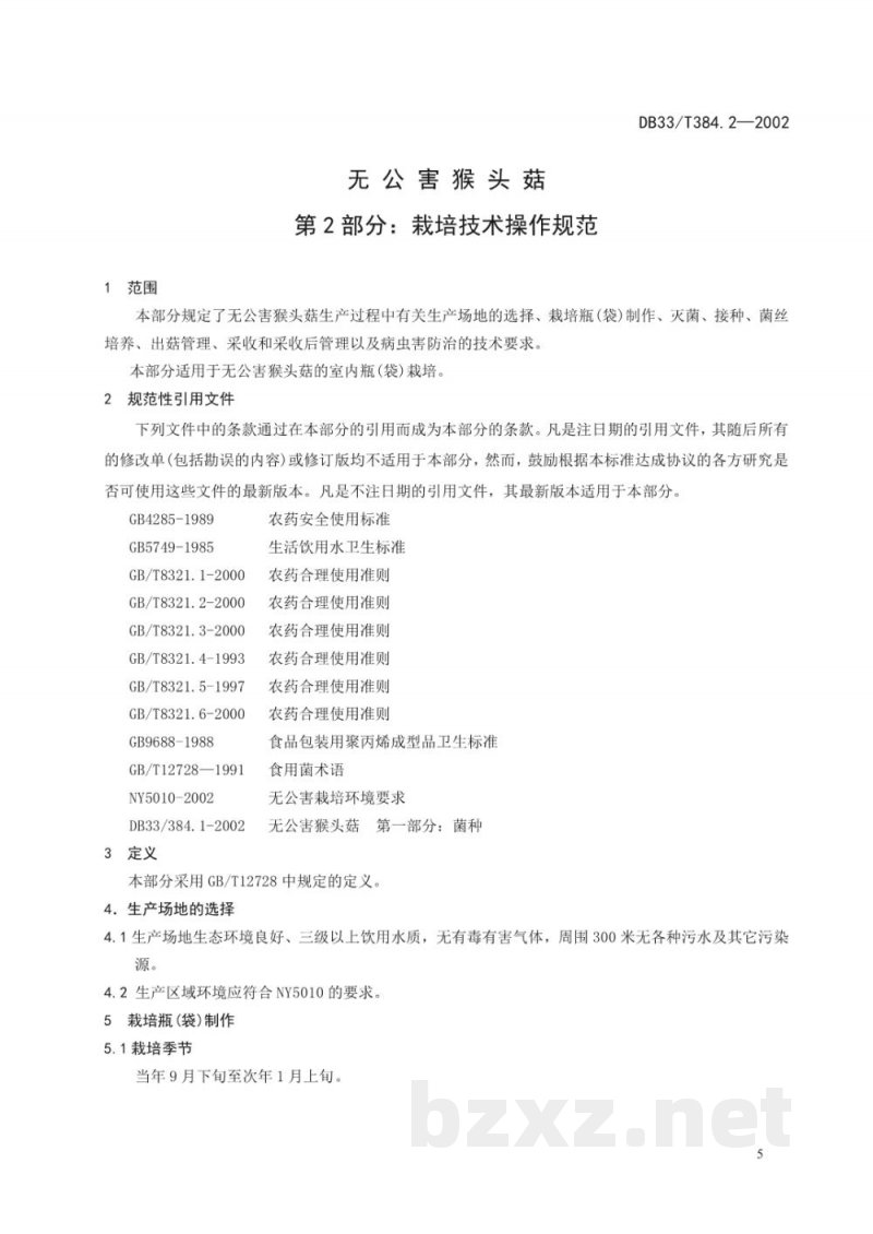 DB33/T 384.2-2002无公害猴头菇 第2部分：栽培技术操作规范