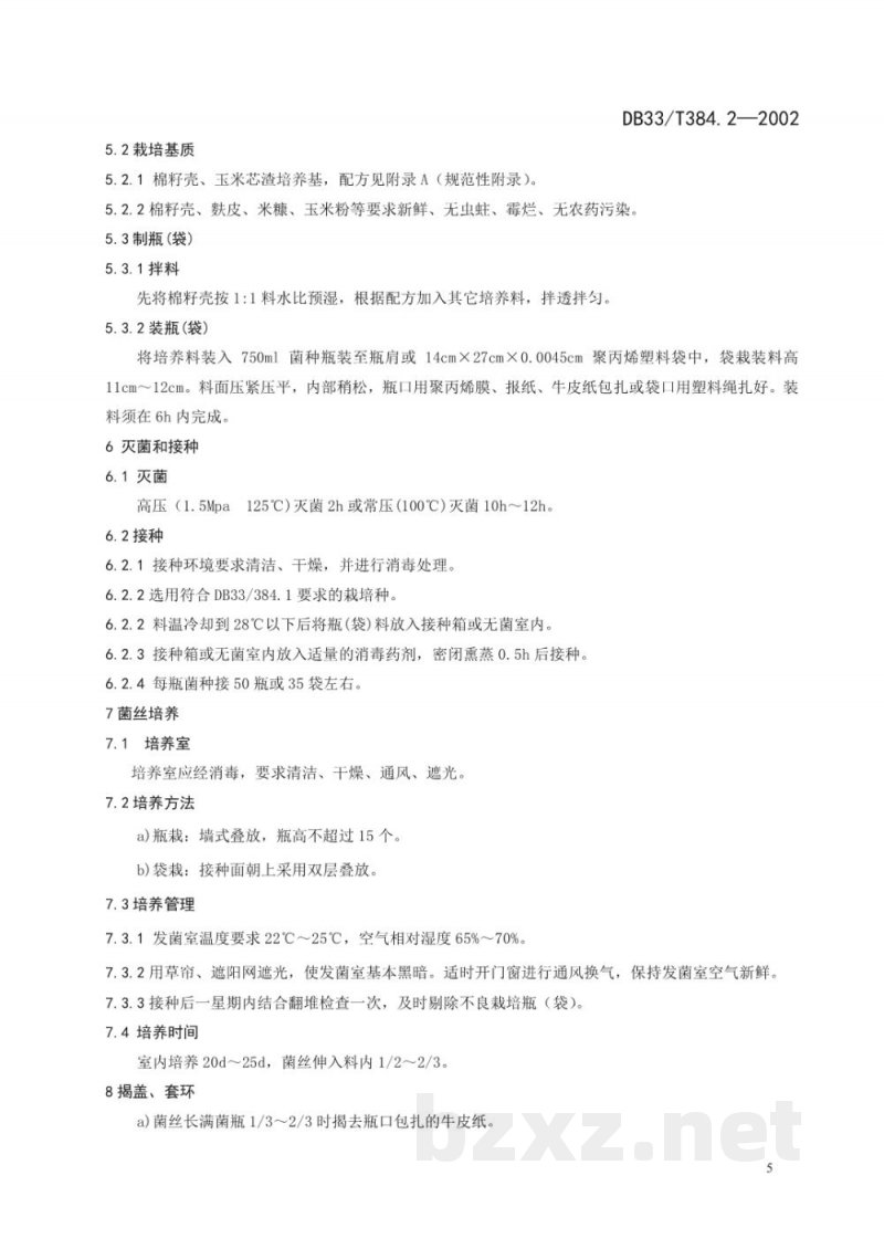 DB33/T 384.2-2002无公害猴头菇 第2部分：栽培技术操作规范