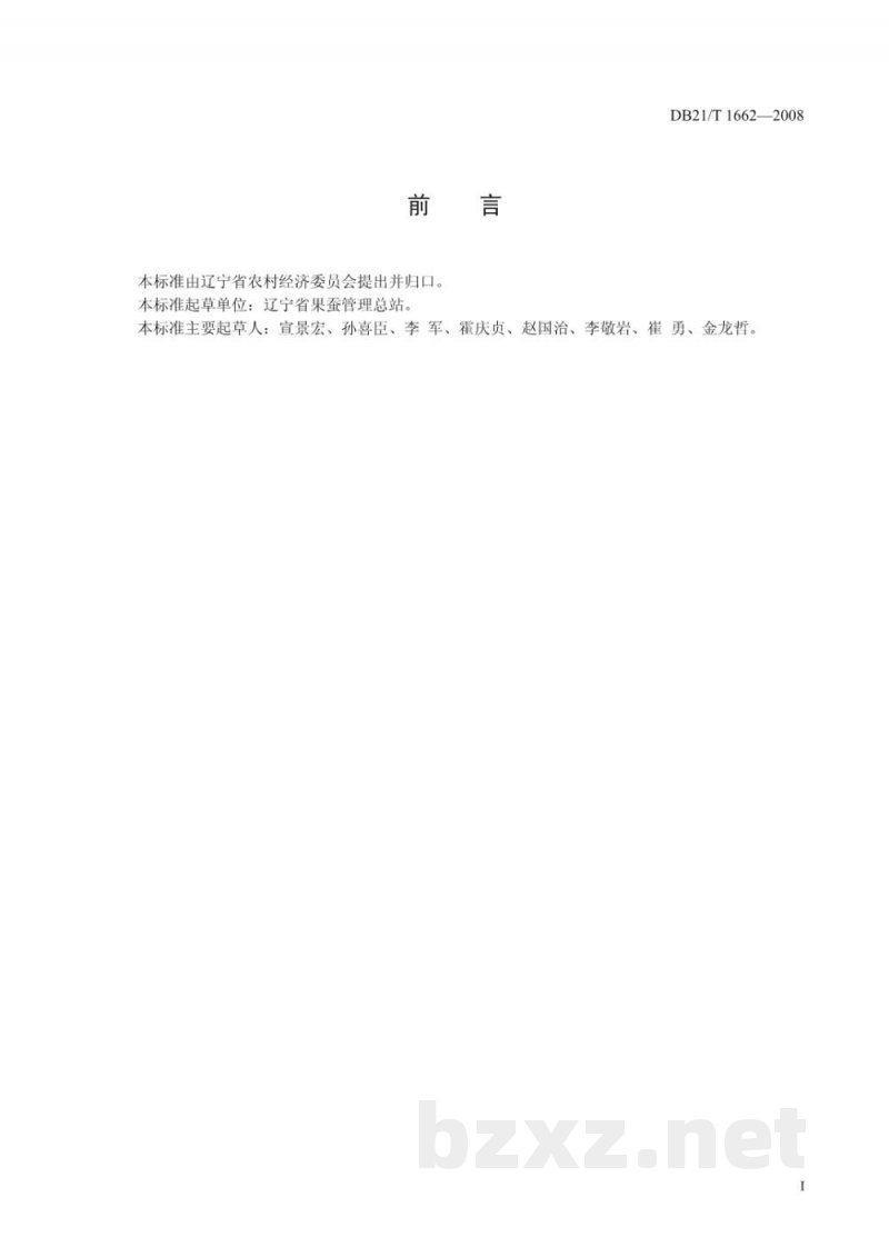 DB21/T 1662-2008农产品质量安全 苹果梨套袋技术操作规程