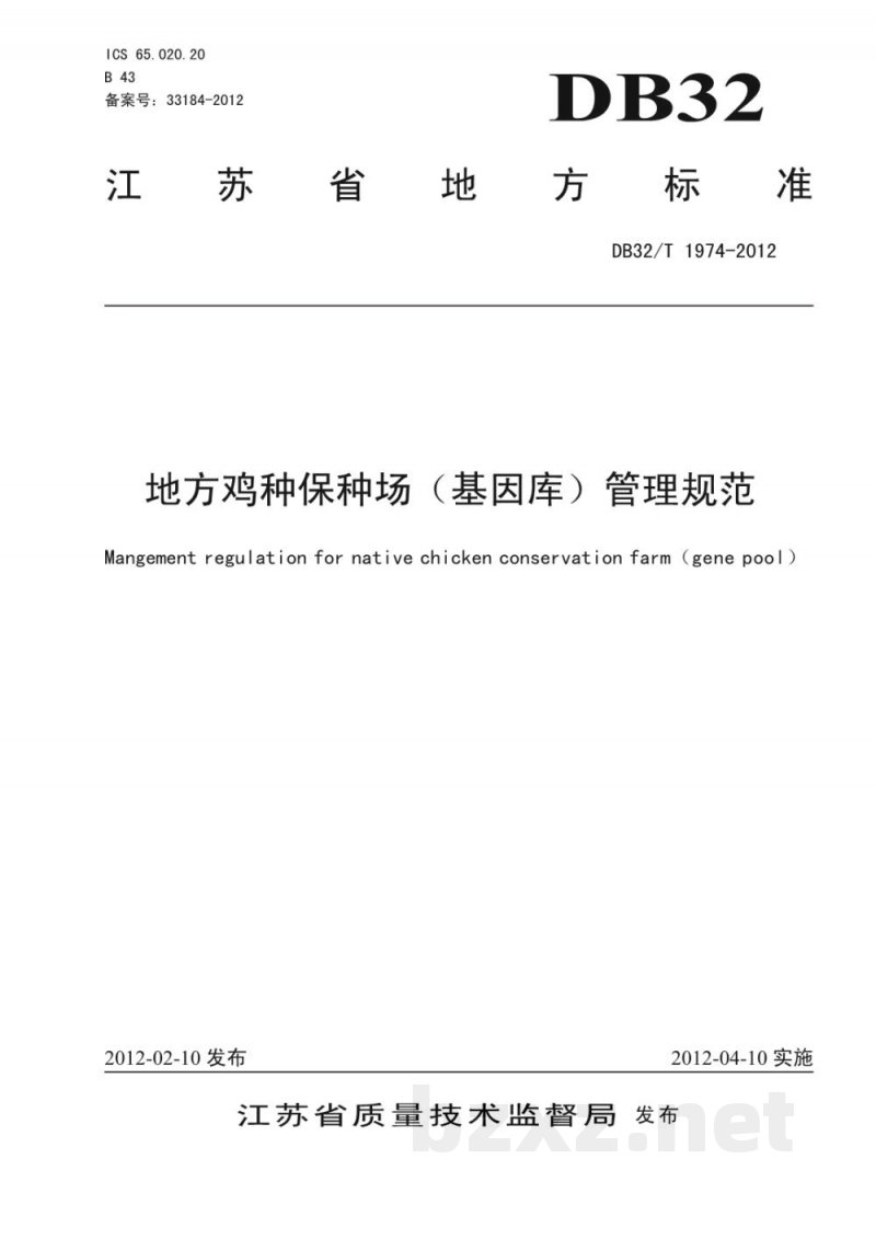 DB32/T 1974-2012地方鸡种资源场（基因库）管理规范