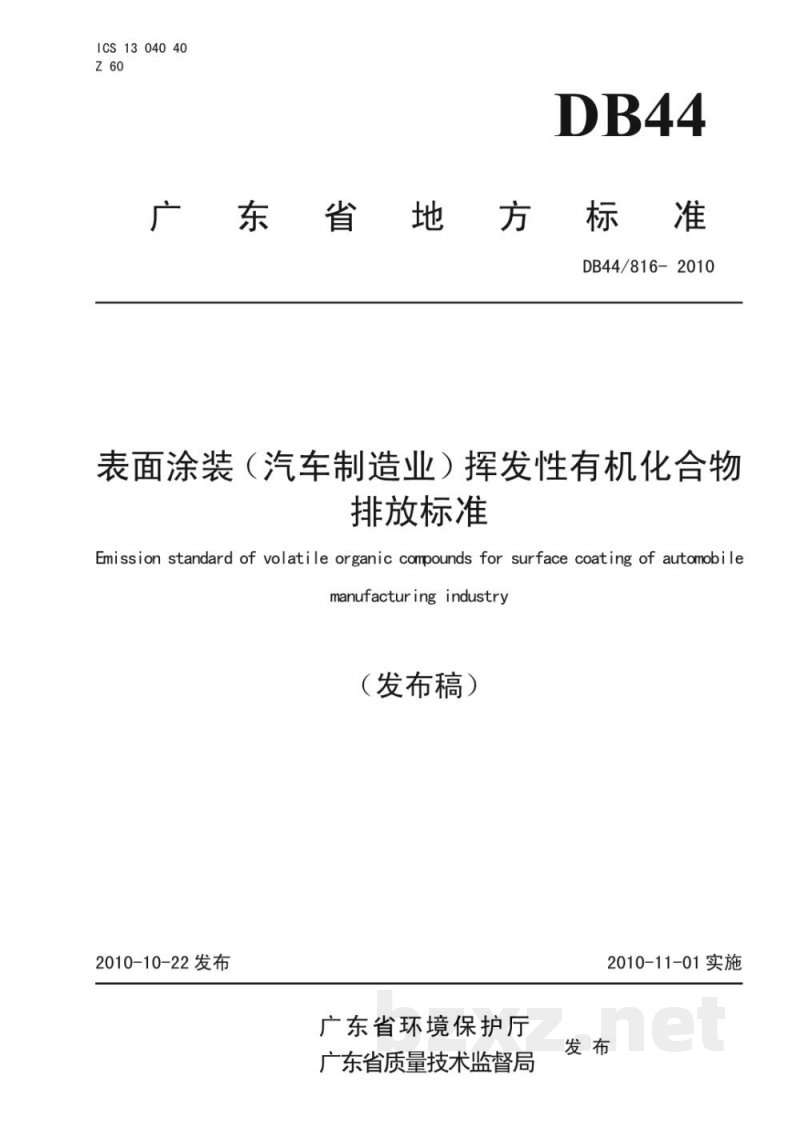 DB44/ 816-2010表面涂装（汽车制造业）挥发性有机化合物排放标准