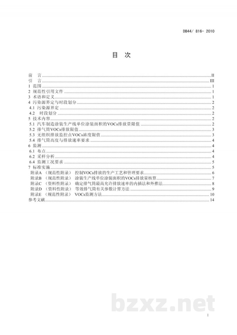 DB44/ 816-2010表面涂装（汽车制造业）挥发性有机化合物排放标准