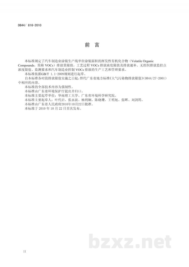 DB44/ 816-2010表面涂装（汽车制造业）挥发性有机化合物排放标准