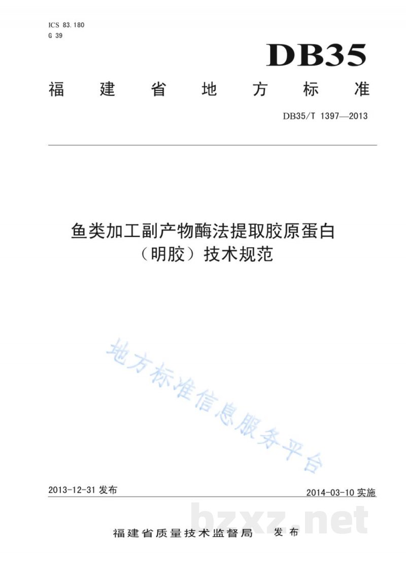 DB35/T 1397-2013鱼类加工副产物酶法提取胶原蛋白（明胶）技术规范