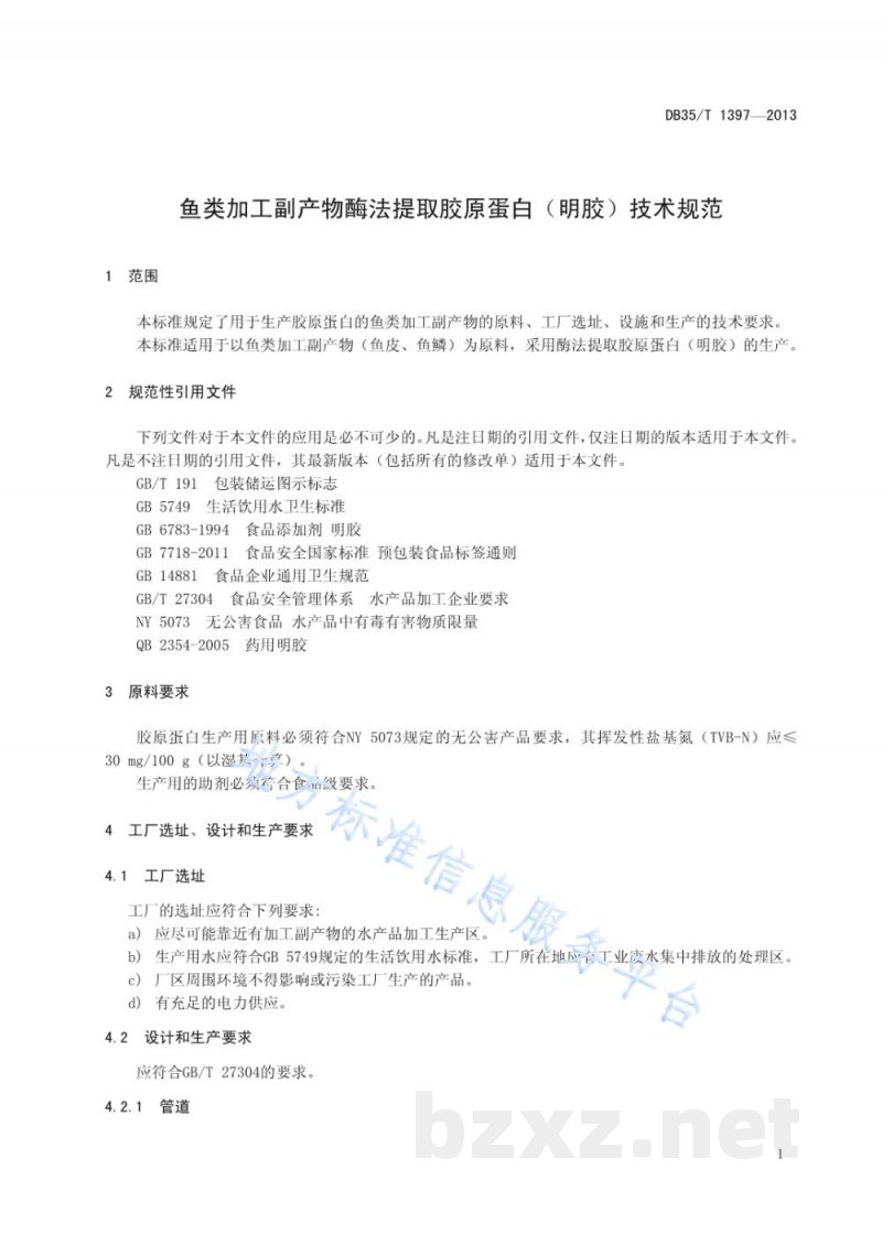 DB35/T 1397-2013鱼类加工副产物酶法提取胶原蛋白（明胶）技术规范