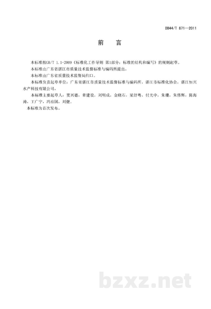 DB44/T 871-2011水产品加工企业节水生产技术规范