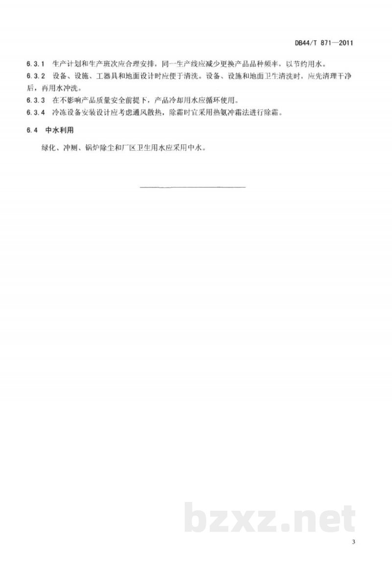 DB44/T 871-2011水产品加工企业节水生产技术规范