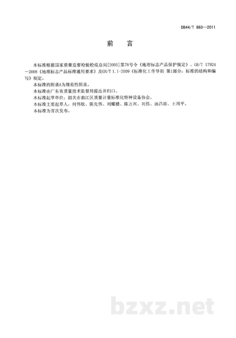 DB44/T 863-2011地理标志产品 火山粉葛