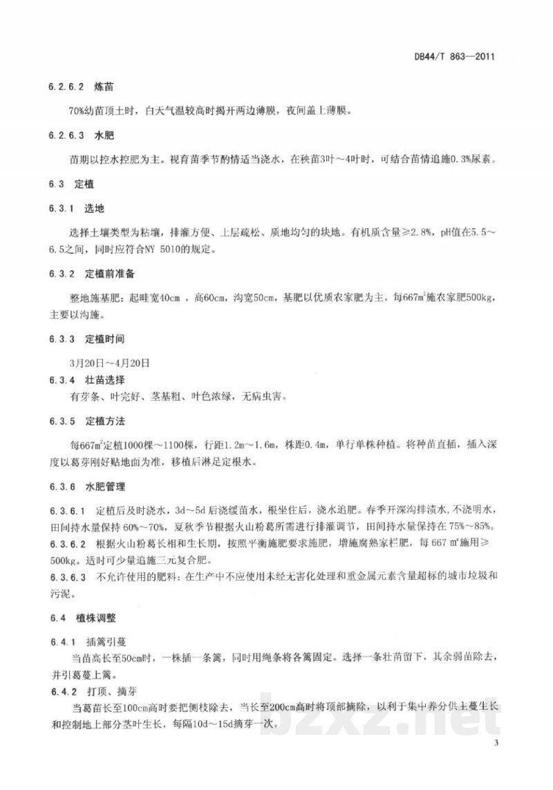 DB44/T 863-2011地理标志产品 火山粉葛