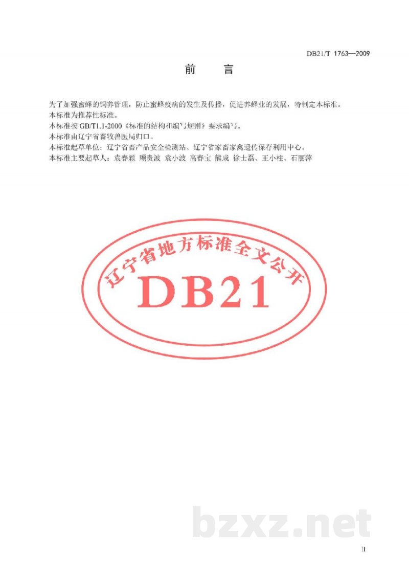 DB21/T 1763-2009蜜蜂检疫技术规范
