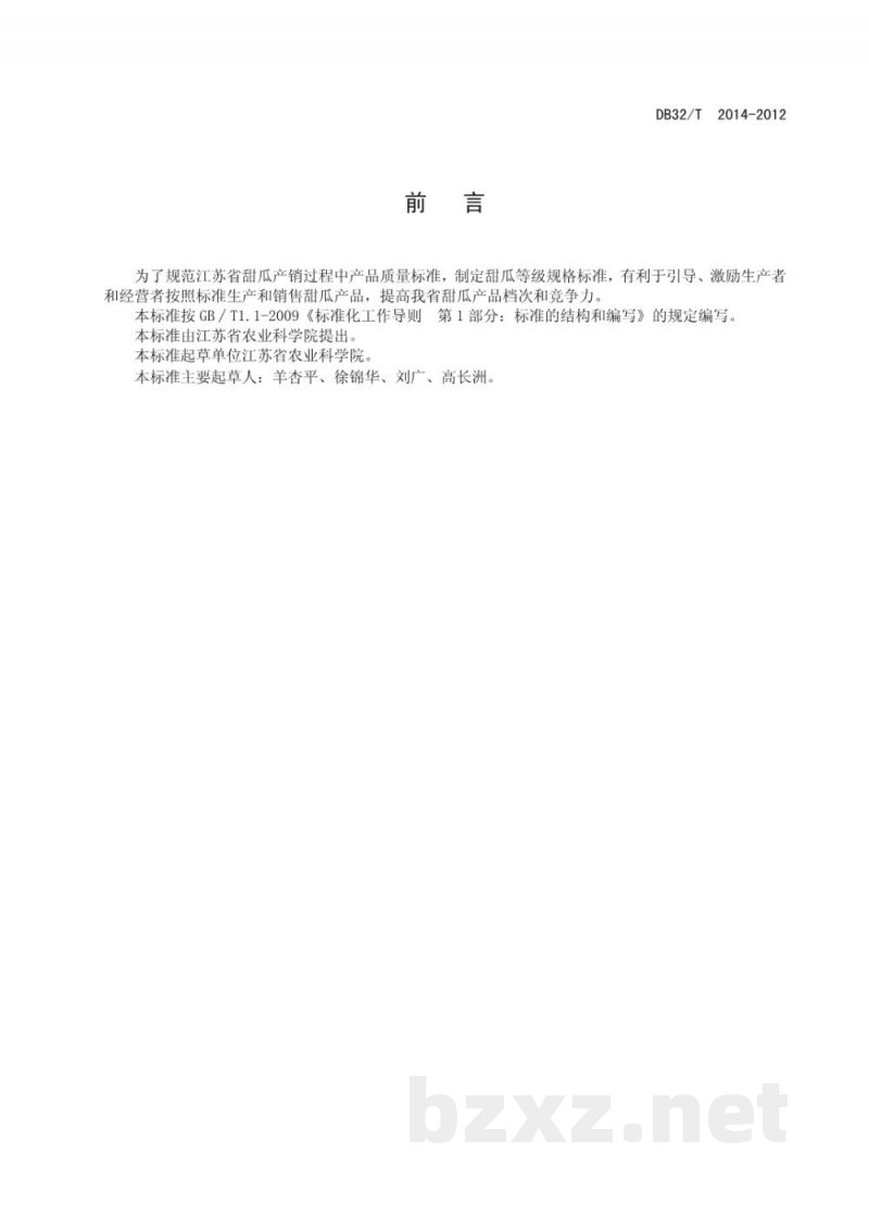 DB32/T 2014-2012甜瓜的等级规格