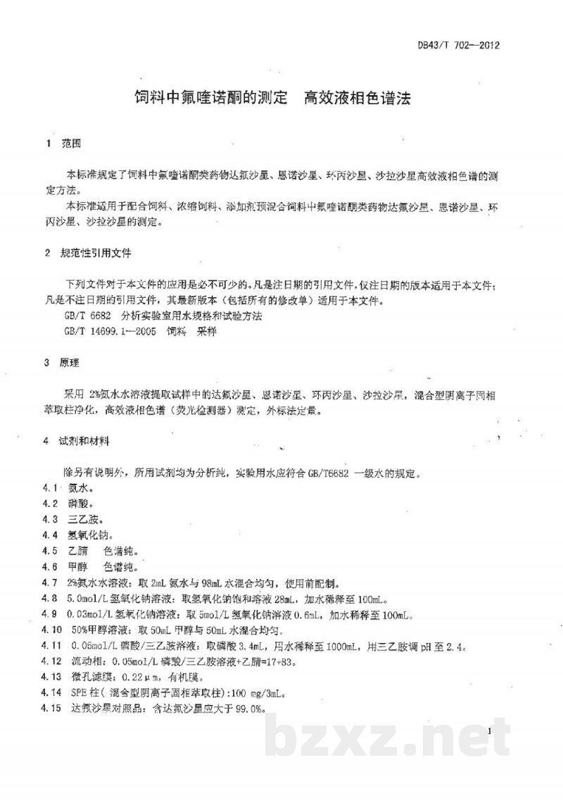 DB43/T 702-2012饲料中氟喹诺酮的测定 高效液相色谱法
