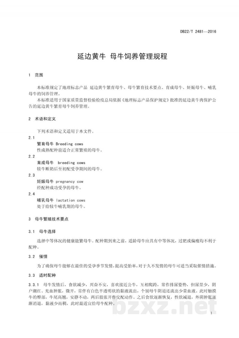 DB22/T 2481-2016延边黄牛 母牛饲养管理规程