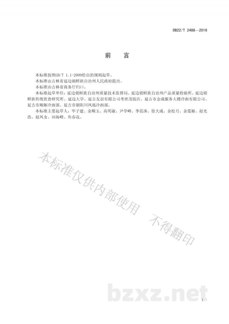 DB22/T 2488-2016朝鲜族料理 冷面