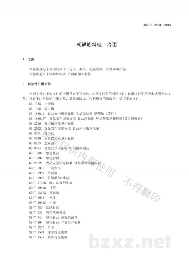DB22/T 2488-2016朝鲜族料理 冷面