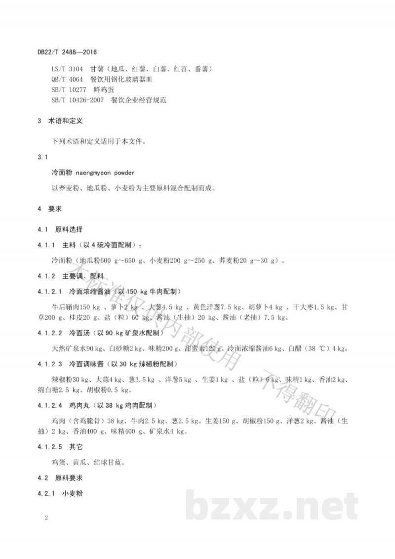 DB22/T 2488-2016朝鲜族料理 冷面