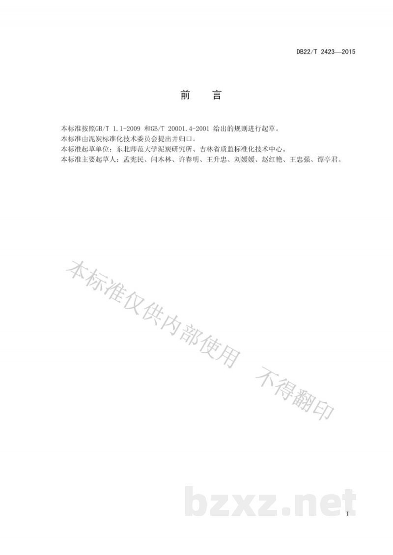 DB22/T 2423-2015泥炭、基质与土壤调理剂的颗粒分布测定