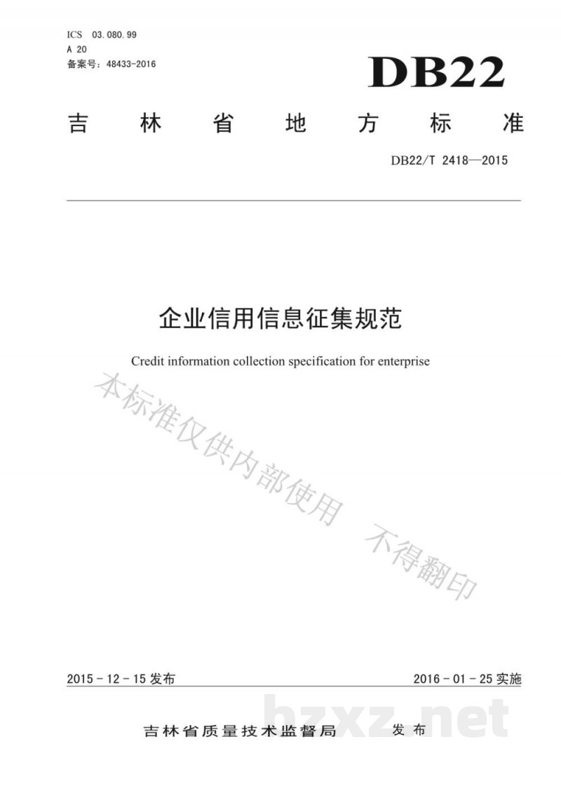 DB22/T 2418-2015企业信用信息征集规范