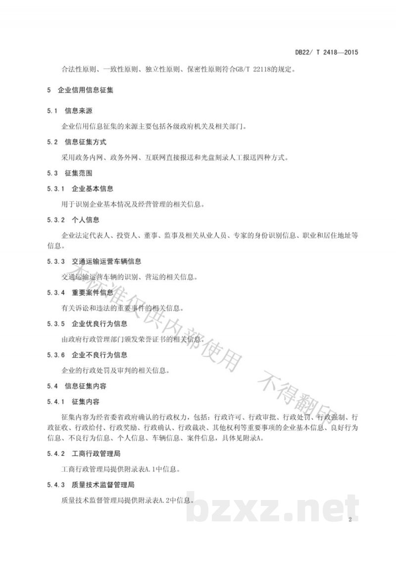DB22/T 2418-2015企业信用信息征集规范