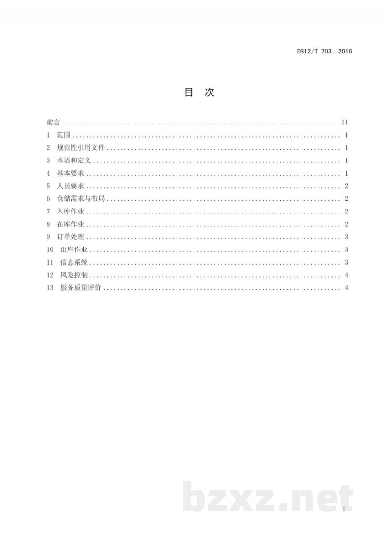 DB12/T 703-2016商贸物流仓储管理规范
