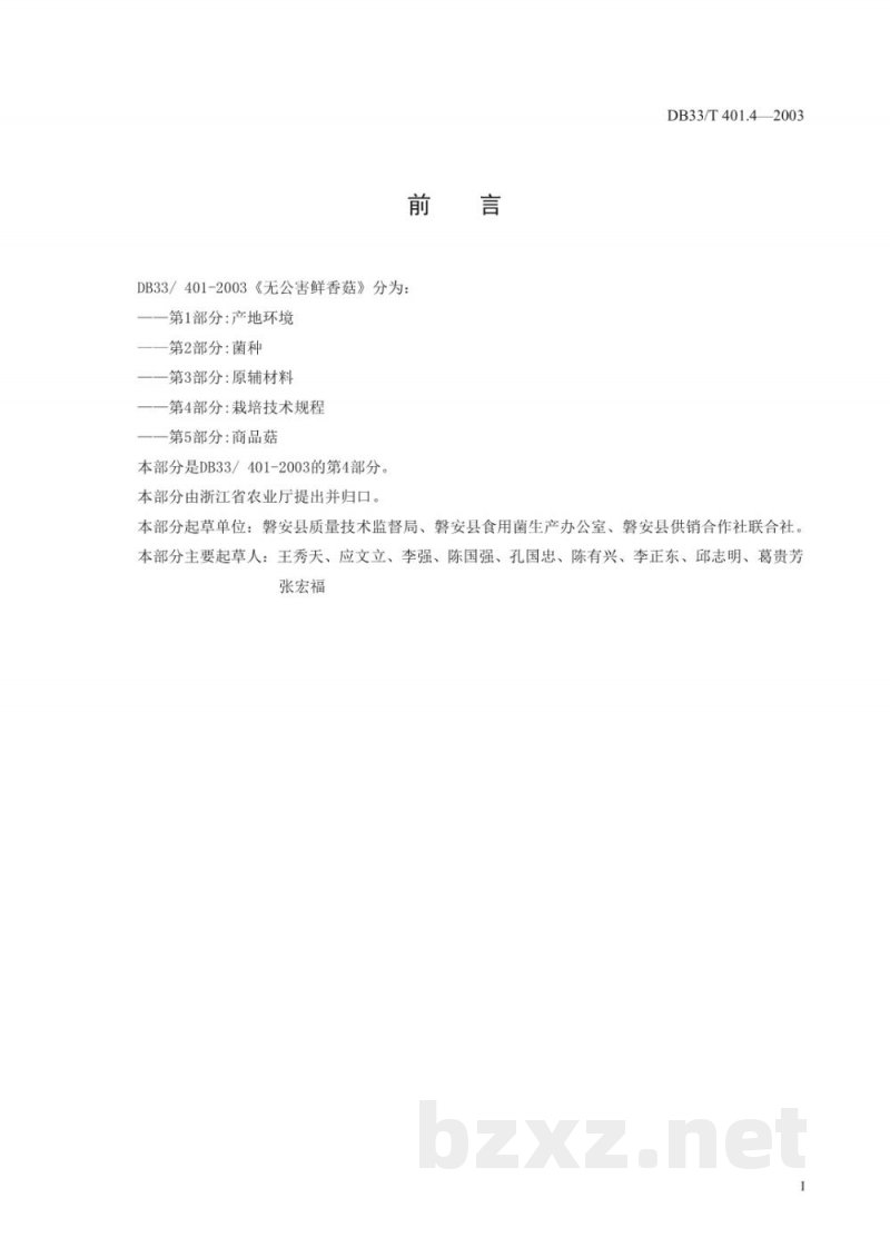 DB33/T 401.4-2003无公害鲜香菇 第4部分：栽培技术规程